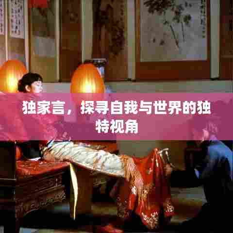 独家言,探寻自我与世界的独特视角