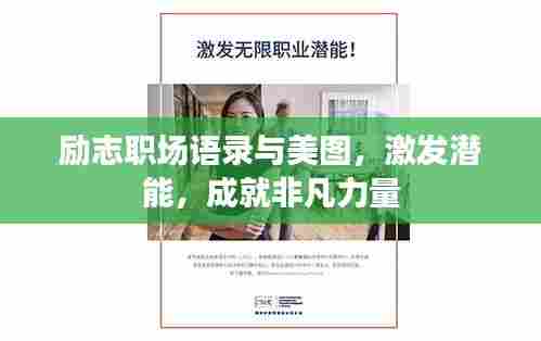 励志职场语录与美图,激发潜能,成就非凡力量