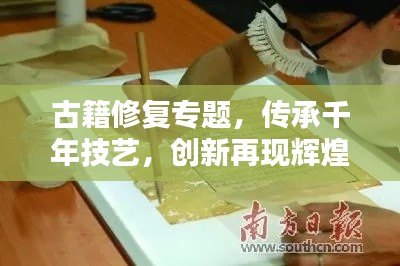 古籍修复专题,传承千年技艺,创新再现辉煌