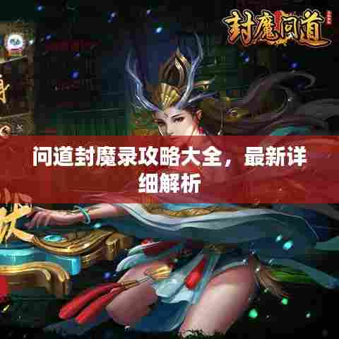 问道封魔录攻略大全,最新详细解析