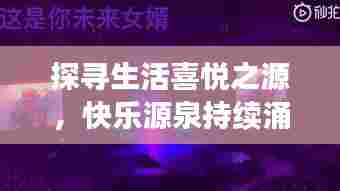 探寻生活喜悦之源，快乐源泉持续涌动