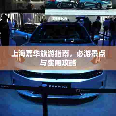 上海嘉华旅游指南,必游景点与实用攻略