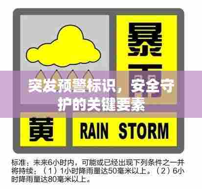 突发预警标识，安全守护的关键要素