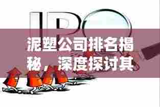 泥塑公司排名揭秘,深度探讨其影响力与业界地位