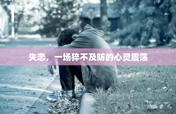 失恋,一场猝不及防的心灵震荡