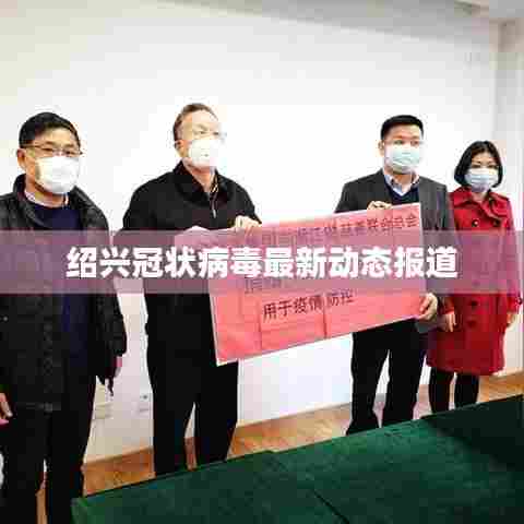 绍兴冠状病毒最新动态报道