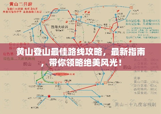 黄山登山最佳路线攻略,最新指南,带你领略绝美风光!