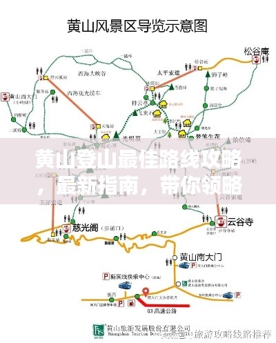 黄山登山最佳路线攻略,最新指南,带你领略绝美风光!