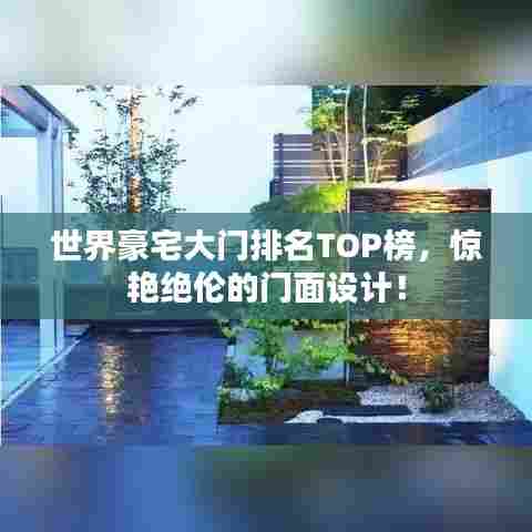 世界豪宅大门排名TOP榜,惊艳绝伦的门面设计!