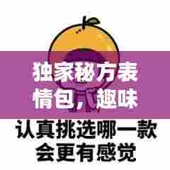 独家秘方表情包,趣味表达更生动!