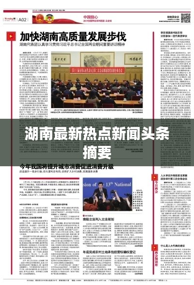 湖南最新热点新闻头条摘要