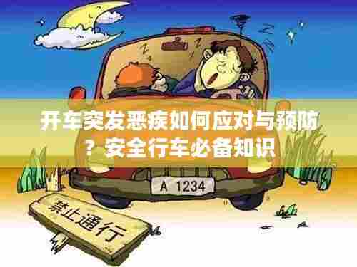 开车突发恶疾如何应对与预防?安全行车必备知识