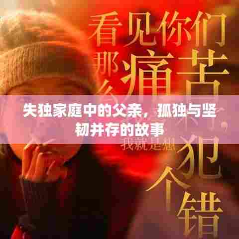 失独家庭中的父亲,孤独与坚韧并存的故事