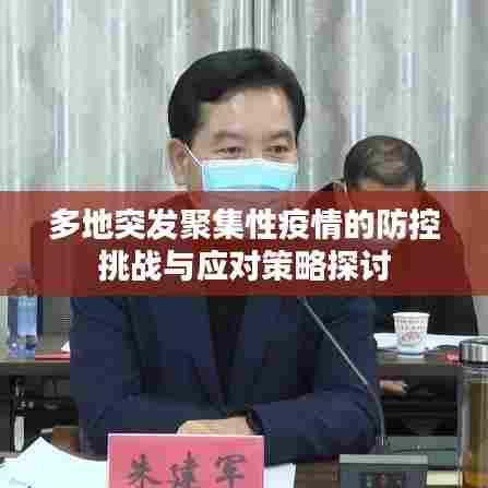 多地突发聚集性疫情的防控挑战与应对策略探讨