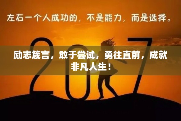 励志箴言，敢于尝试，勇往直前，成就非凡人生！