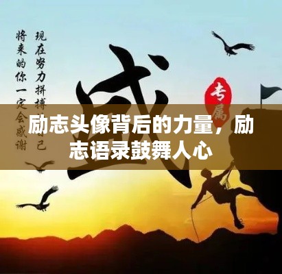 励志头像背后的力量，励志语录鼓舞人心