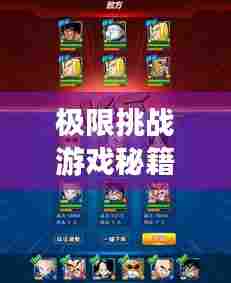 极限挑战游戏秘籍攻略，玩转挑战游戏必备指南！