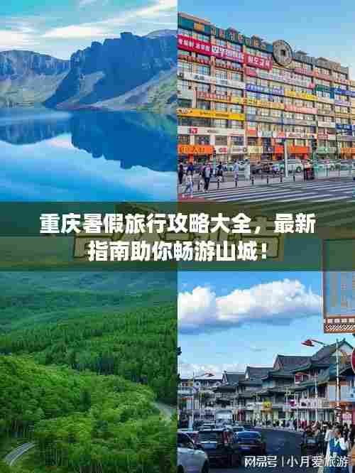 重庆暑假旅行攻略大全，最新指南助你畅游山城！