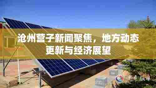沧州营子新闻聚焦,地方动态更新与经济展望