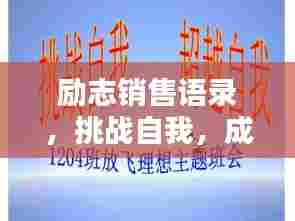 励志销售语录,挑战自我,成就非凡辉煌!
