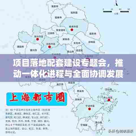 项目落地配套建设专题会,推动一体化进程与全面协调发展的核心策略高峰论坛