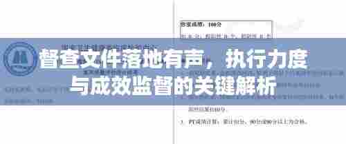 督查文件落地有声,执行力度与成效监督的关键解析