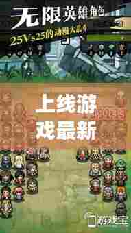 上线游戏最新玩法攻略视频，带你探索未知的游戏新世界！