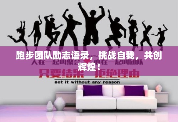 跑步团队励志语录，挑战自我，共创辉煌！