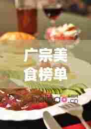 广宗美食榜单揭晓，十大必尝美食榜单排名！