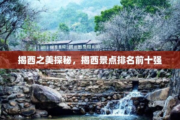揭西之美探秘，揭西景点排名前十强
