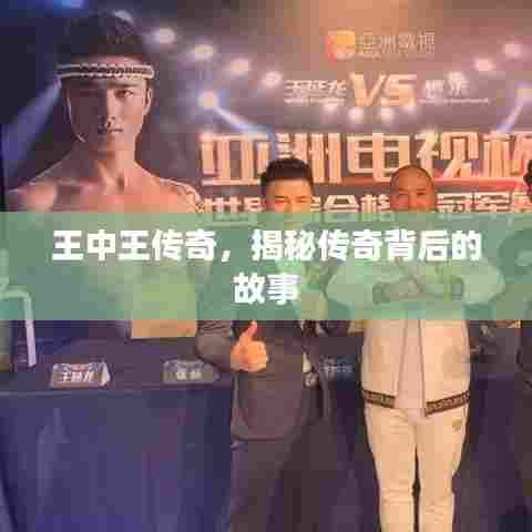 王中王传奇，揭秘传奇背后的故事