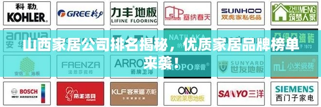 山西家居公司排名揭秘,优质家居品牌榜单来袭!