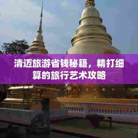 清迈旅游省钱秘籍，精打细算的旅行艺术攻略