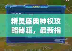 精灵盛典神权攻略秘籍,最新指南助你轻松掌握!