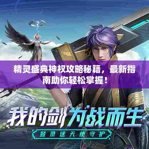 精灵盛典神权攻略秘籍,最新指南助你轻松掌握!