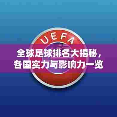全球足球排名大揭秘，各国实力与影响力一览