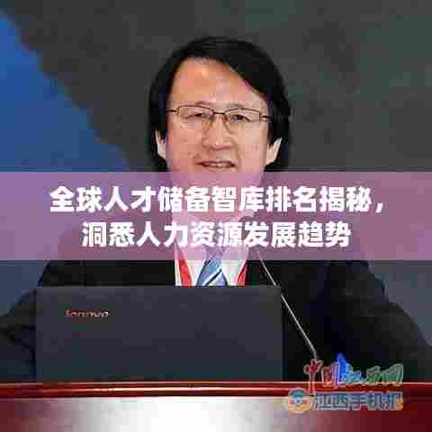 全球人才储备智库排名揭秘,洞悉人力资源发展趋势