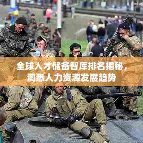 全球人才储备智库排名揭秘,洞悉人力资源发展趋势