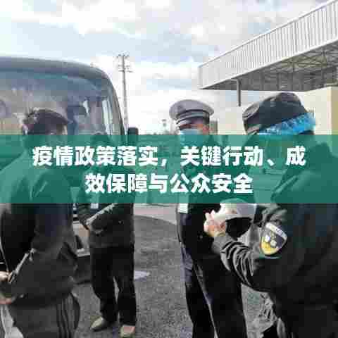 疫情政策落实，关键行动、成效保障与公众安全