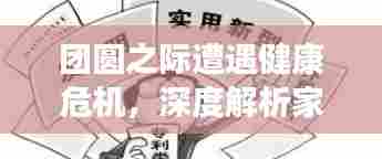 团圆之际遭遇健康危机,深度解析家庭健康难题