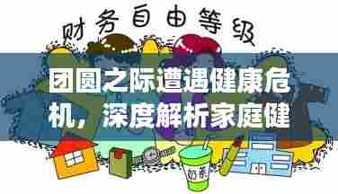 团圆之际遭遇健康危机,深度解析家庭健康难题