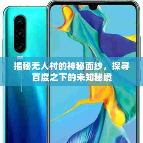 揭秘无人村的神秘面纱,探寻百度之下的未知秘境