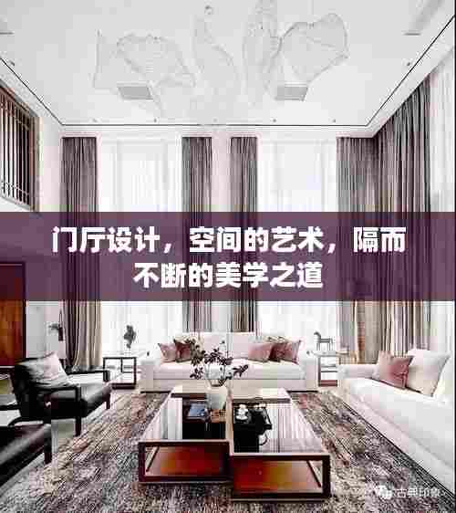 门厅设计，空间的艺术，隔而不断的美学之道