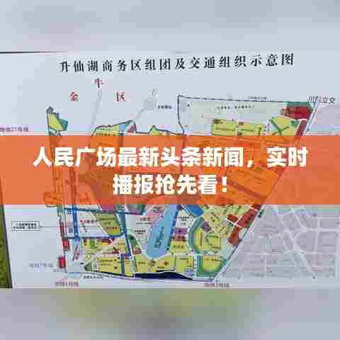 人民广场最新头条新闻,实时播报抢先看!