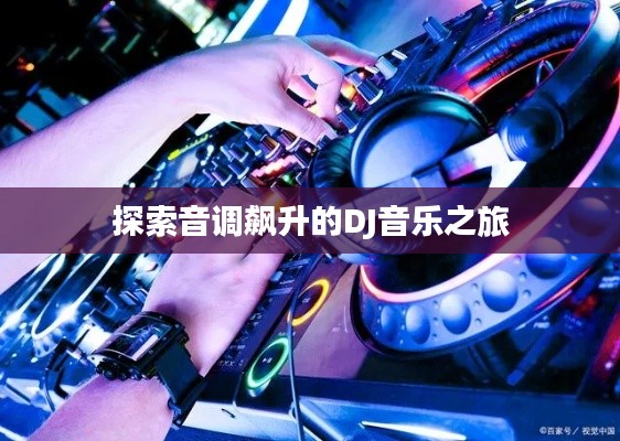 探索音调飙升的DJ音乐之旅