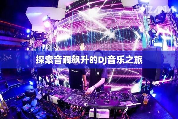 探索音调飙升的DJ音乐之旅