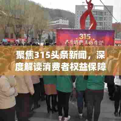 聚焦315头条新闻,深度解读消费者权益保障与面临的挑战