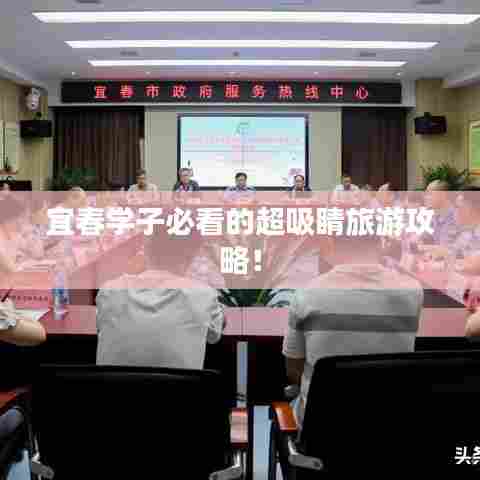 宜春学子必看的超吸睛旅游攻略!