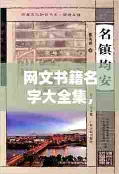 网文书籍名字大全集，最新热门书籍一网打尽！
