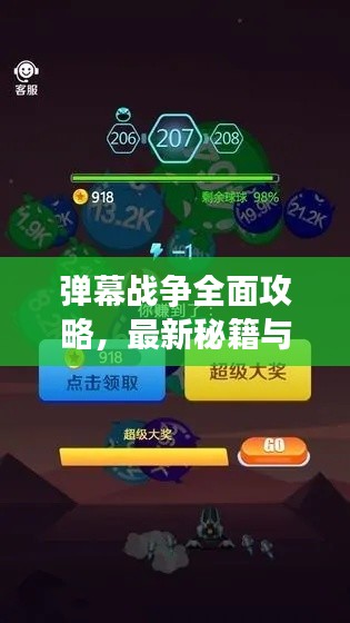 弹幕战争全面攻略，最新秘籍与技巧汇总